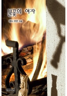 불꽃의 여자(♣ 추억의 할리퀸 시리즈 45)