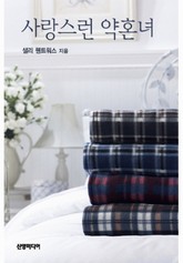 사랑스런 약혼녀 표지 이미지