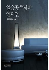 얼음공주님과 인디언(♣ 위스키 리버의 사랑) 표지 이미지