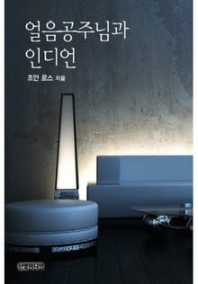 얼음공주님과 인디언(♣ 위스키 리버의 사랑)