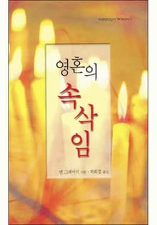 영혼의 속삭임