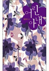 어린 아내 표지 이미지