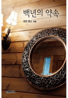 백년의 약속(♣ 위스키 리버의 사랑)