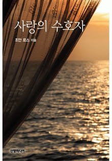 사랑의 수호자(♣ 위스키 리버의 사랑)