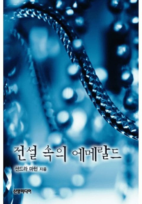 전설 속의 에메랄드