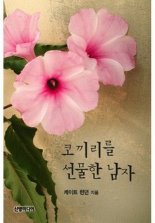 코끼리를 선물한 남자