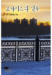 코자키스의 신부(♣ 앤솔로지 - 웨딩)