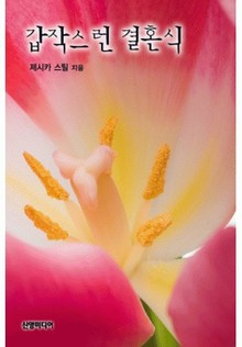 갑작스런 결혼식