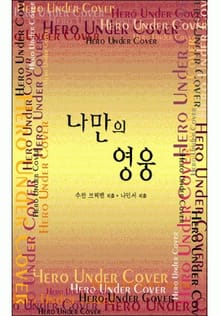 나만의 영웅