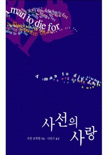 사선의 사랑