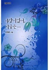 사랑이었어, 지금은… 표지 이미지