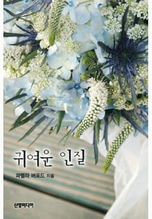 귀여운 인질