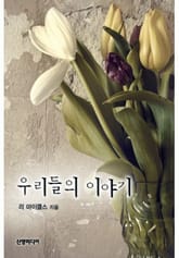 우리들의 이야기 표지 이미지