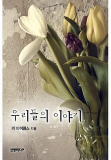 우리들의 이야기
