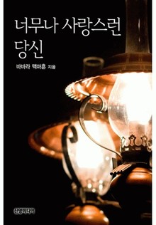 너무나 사랑스런 당신
