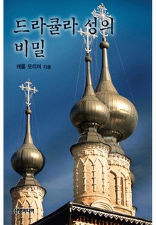 드라큘라 성의 비밀(♣ 할리퀸 명작가 시리즈 26)