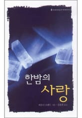 한밤의 사랑 표지 이미지