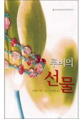 루비의 선물 표지 이미지