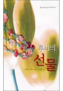 루비의 선물