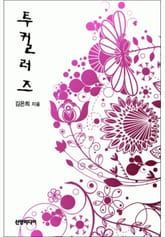 투컬러즈(♣ 2colors) 표지 이미지