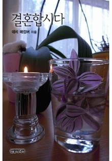 결혼합시다(♣ 드라이든 가의 사랑)