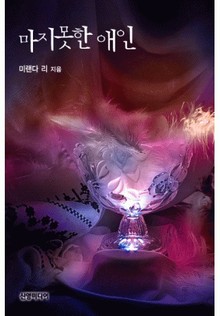 마지못한 애인