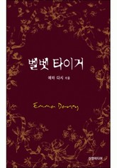 벨벳 타이거(♣ 앤솔로지 - 프러포즈) 표지 이미지