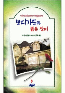 보디가드와 붉은 장미