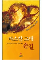 따스한 그대 손길 표지 이미지