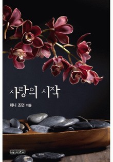 사랑의 시작(♣ 부케 시리즈)
