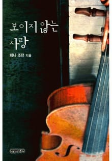 보이지 않는 사랑(♣ 부케 시리즈)