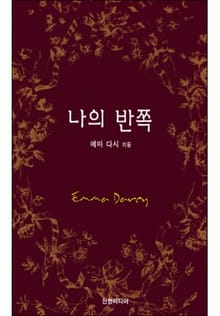 나의 반쪽(♣ 앤솔로지 - 프러포즈)