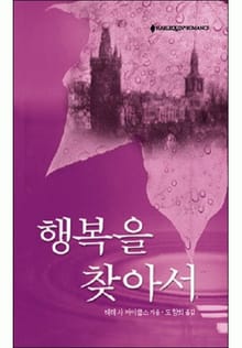 행복을 찾아서