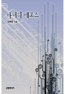 마녀의 에로스