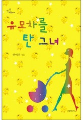개정판 | 유모차를 탄 그녀 표지 이미지