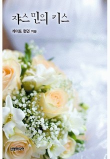 쟈스민의 키스