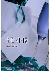 슬픈 허니문 표지 이미지