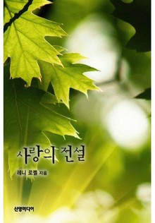 사랑의 전설