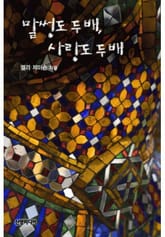 말썽도 두배, 사랑도 두배 표지 이미지