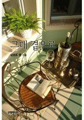 그대 곁으로 표지 이미지