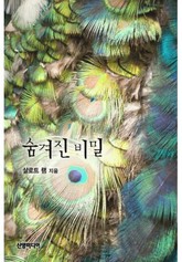 숨겨진 비밀 표지 이미지