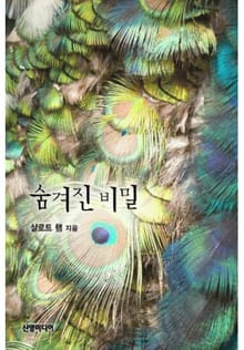 숨겨진 비밀