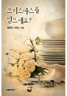 크리스마스를 믿으세요?