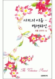 사랑의 이름-발렌타인(♣ 앤솔로지-프레젠트)