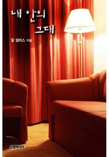 내 안의 그대