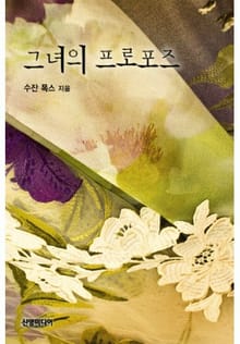 그녀의 프로포즈