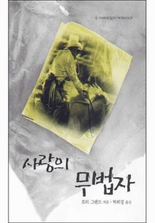 사랑의 무법자