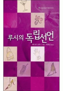 루시의 독립선언
