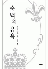 순백의 유혹 표지 이미지