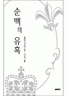 순백의 유혹